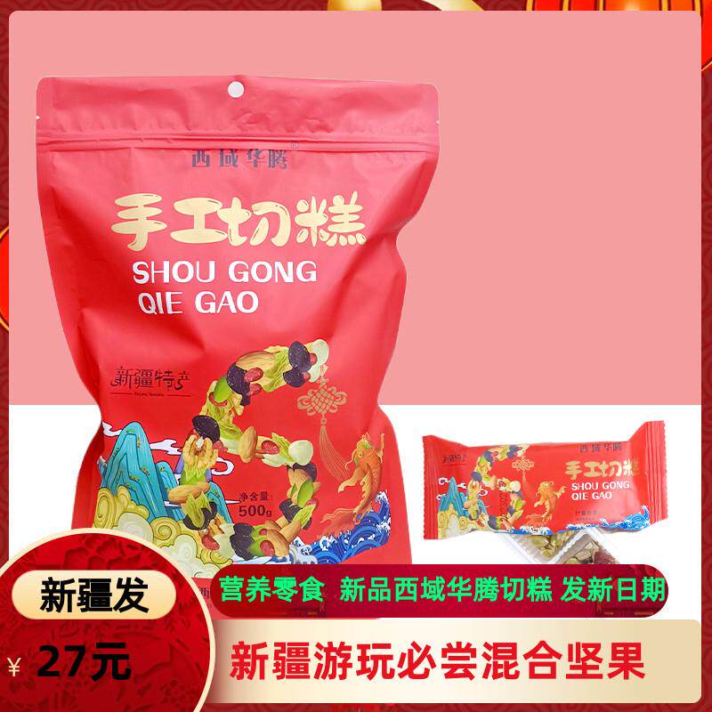 新疆切糕500g西域华腾手工切糕袋装儿童孕妇混合坚果干果零食包邮