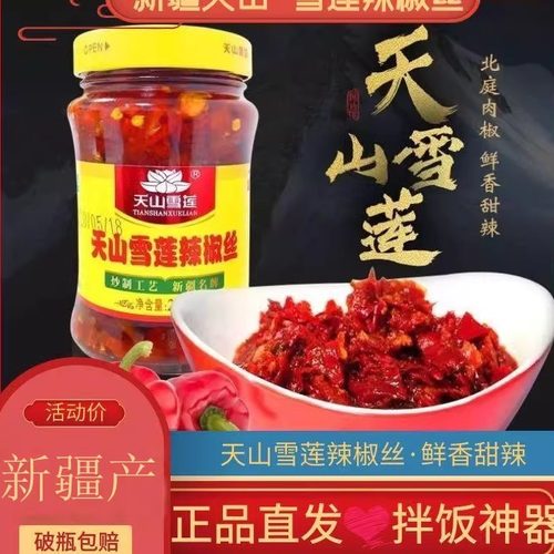 蛋总同款新疆天山雪莲辣椒丝260g/瓶辣椒酱乌鲁木齐牛肉酱拌饭酱