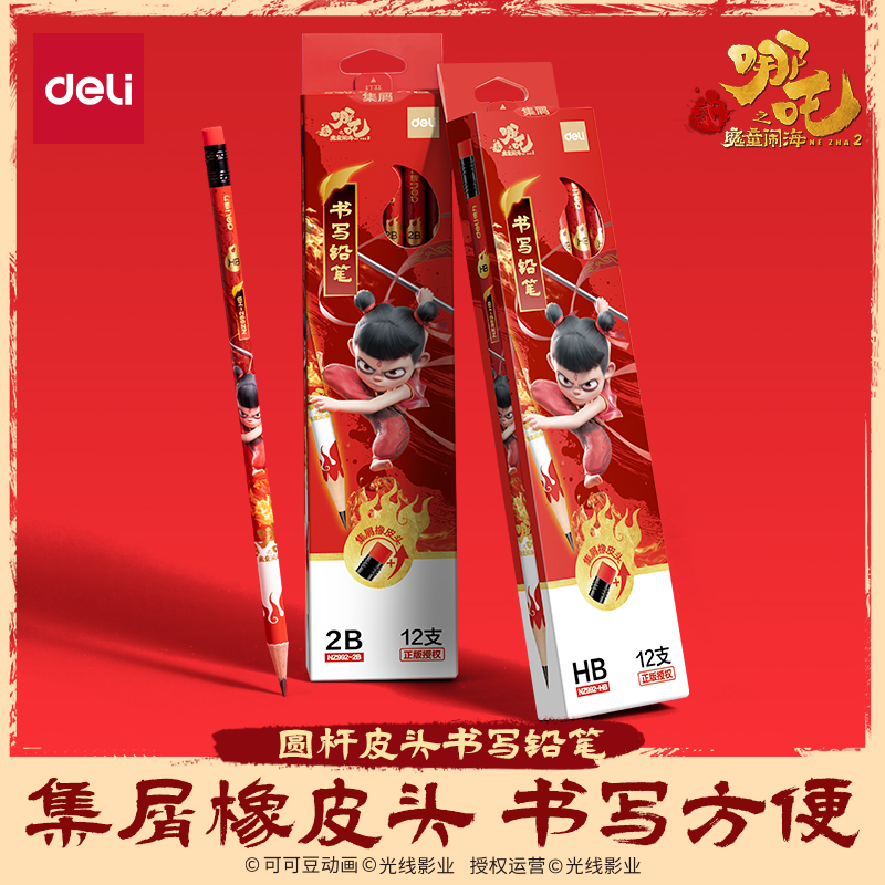 得力哪吒联名铅笔带橡皮擦头小学