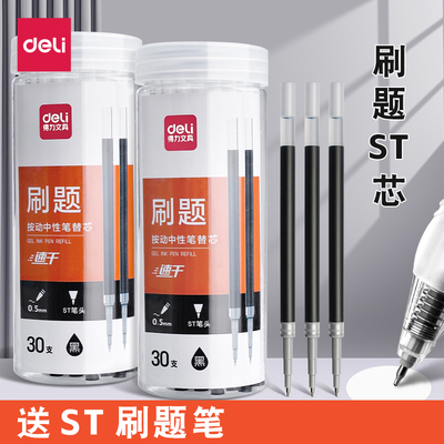 得力ST笔芯按动笔笔芯黑色0.