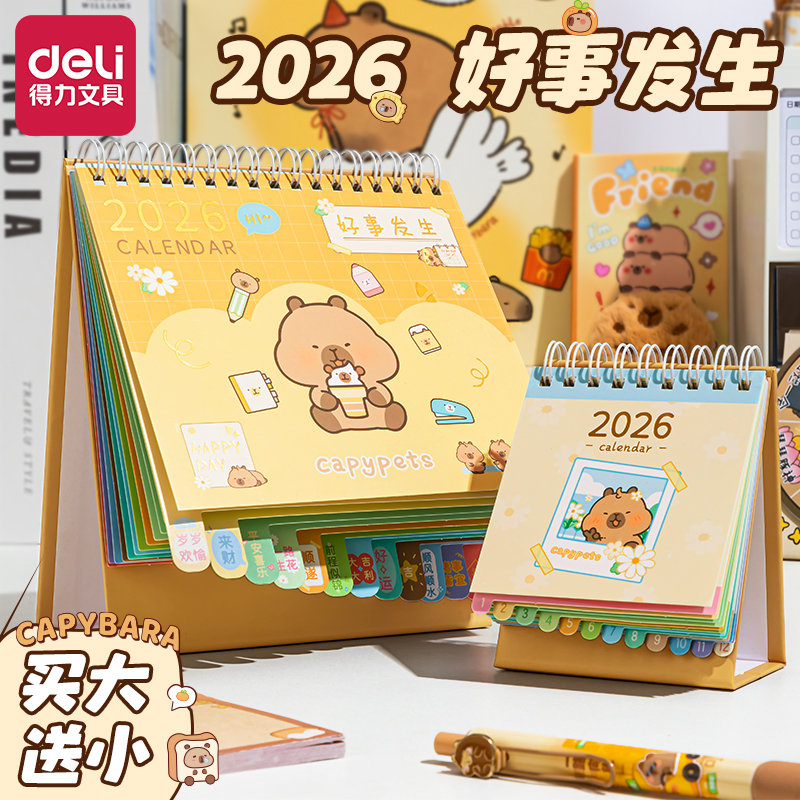 得力2026年新款台历高颜值迷