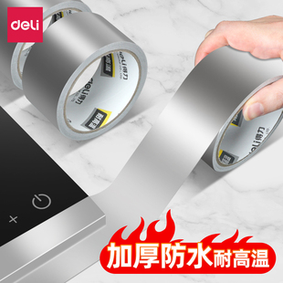 得力防潮铝箔胶带加厚耐高温热水器油烟机排烟管道水管密封厨房补锅防漏自粘贴锡纸锡箔纸防水隔热玻纤布胶带