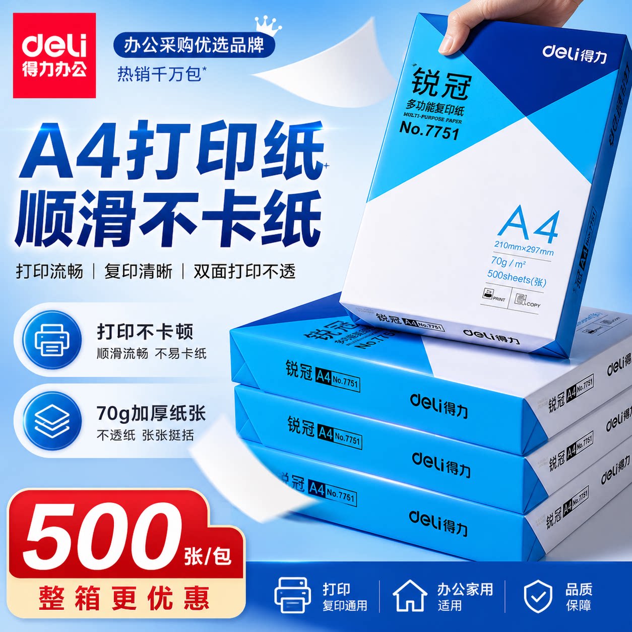 得力A4纸打印70g单包500图片