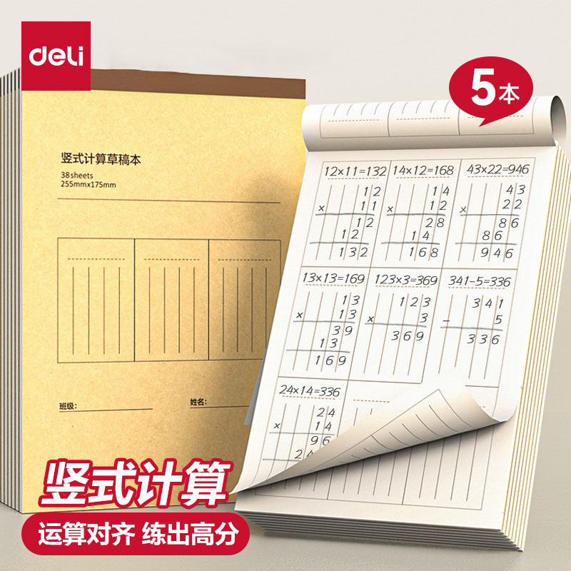 得力竖式计算运算对齐练习本草稿