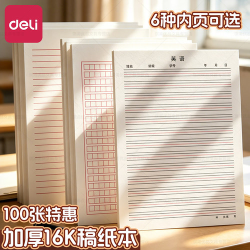 得力16k英语作业纸400格作