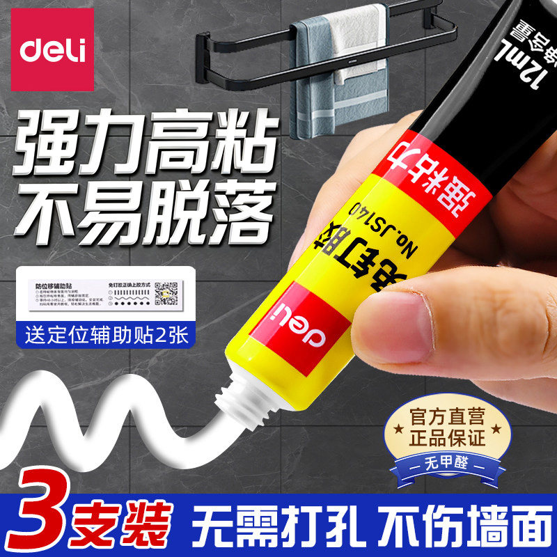 得力免液体钉强粘力免打孔强力胶水高粘度防水粘墙神器化妆室挂钩置物架墙面瓷砖照片墙家用无痕胶多功能粘得
