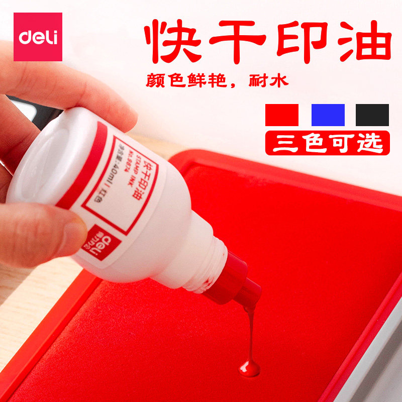 得力印油9874【油性】 印泥用于快干印台 办公专用快干清洗印泥