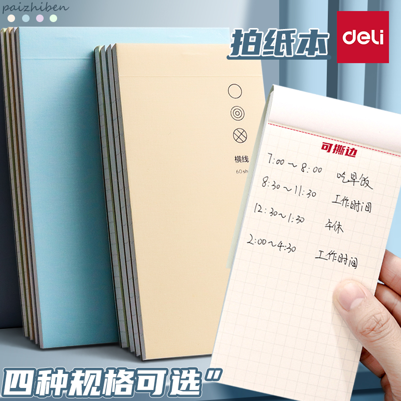 得力拍纸本可撕边小学生加厚A6