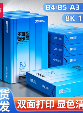 得力a3纸b5打印纸b5复印纸a5打印纸加厚款实惠装一包B4打印纸白色草稿纸学生试卷纸办公复印纸专用纸张整箱