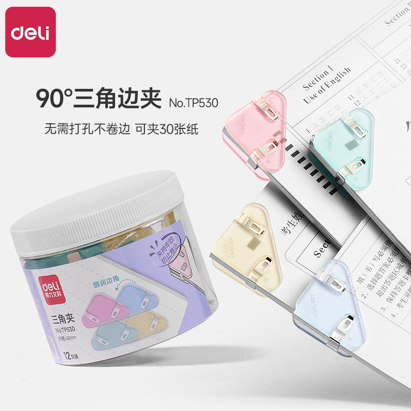 得力三角夹边角夹试卷夹三角文件夹小学生收纳整理资料夹子文具卷子夹