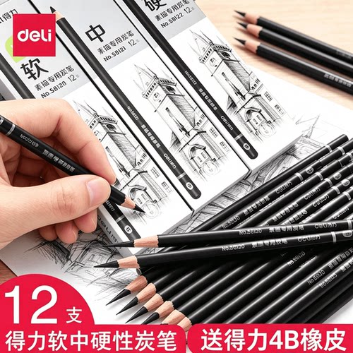 得力素描铅笔套装炭笔绘画软中硬