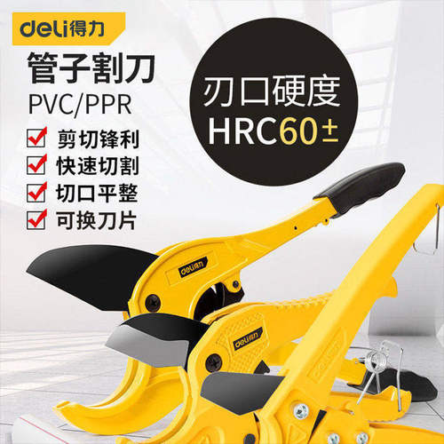 得力管子割刀ppr剪刀PVC剪