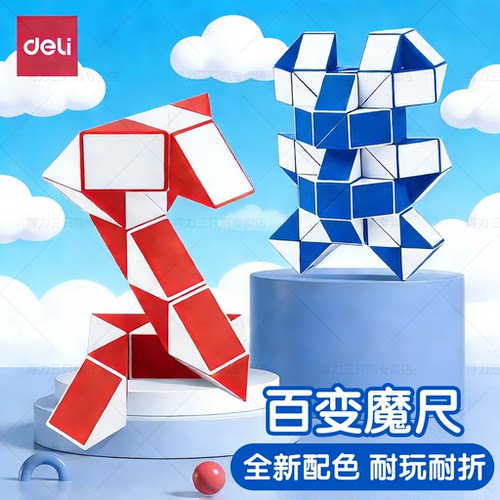 得力魔尺儿童百变魔方
