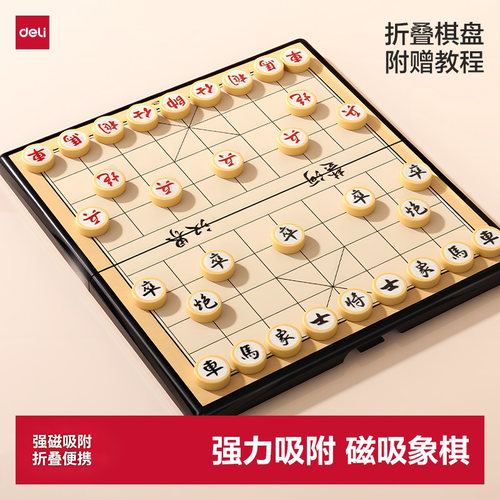 得力中国象棋磁吸象棋带棋盘可折