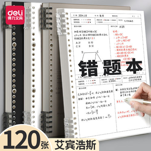 得力B5错题本初中生活页可拆卸