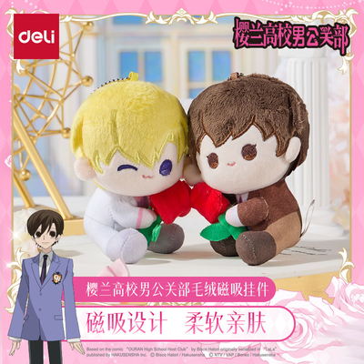 得力樱兰高校男公关部毛绒磁吸挂