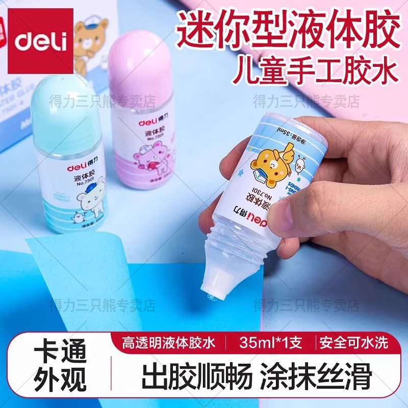 得力7301液体胶水学生迷你型快干胶水可爱通用透明液体胶35ML学生
