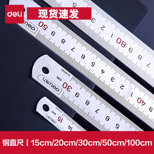 得力工具钢直尺15cm/30cm/50cm不锈钢测量工具钢尺木工用绘图制图