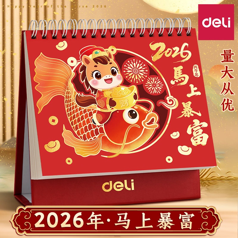 得力2026年新款台历日历马年