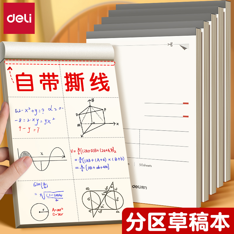 得力分区草稿本高中生草稿纸护眼