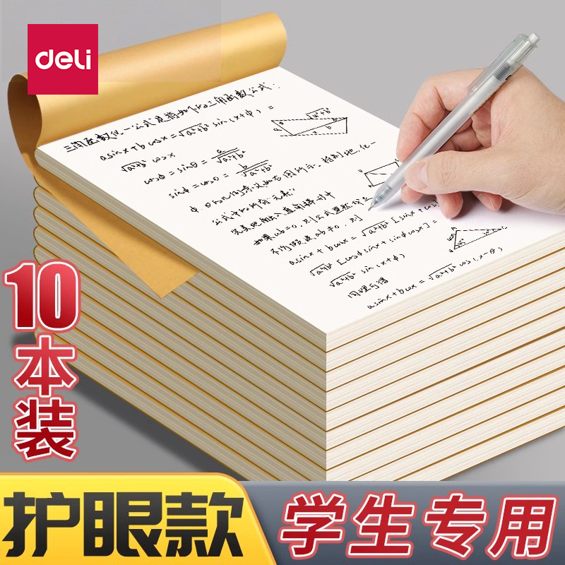 得力分区草稿本小学生专用空白数