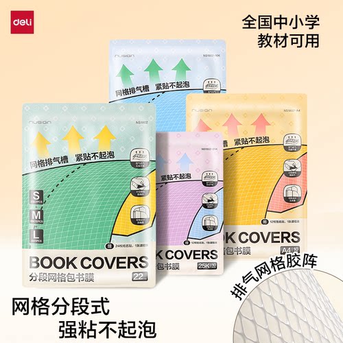 得力纽赛排气槽分段式包书皮CP