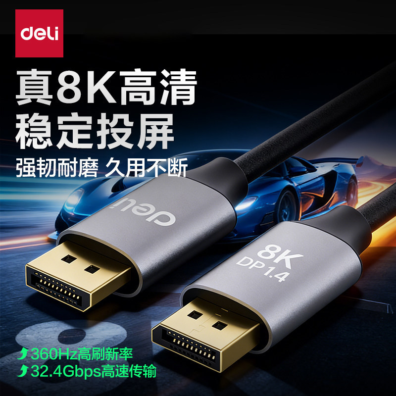 得力8K32.4Gbps高清DP1.4连接线1米稳定投屏360Hz数据传输高清线,电子/电工,接线板,淘宝优惠券,粉丝福利购,淘宝优惠卷