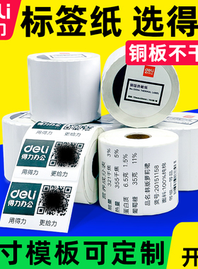 【尺寸可定制 单卷价】得力11913系列铜版不干胶标签条码打印纸多规格三防热敏标签纸防水贴纸标签机热敏纸
