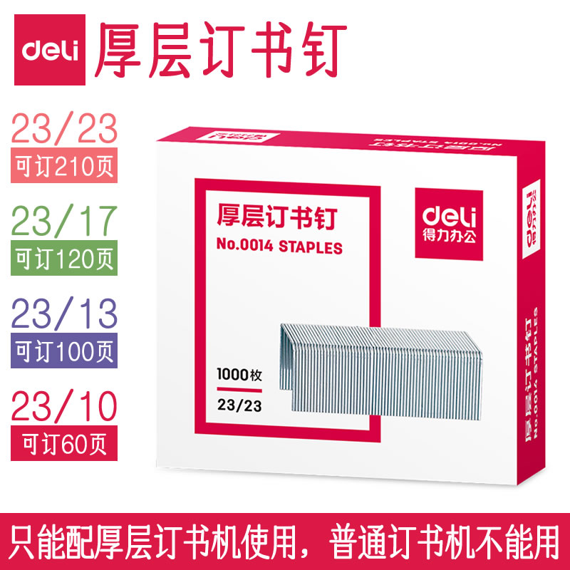 厚层订书钉23/13大号重型