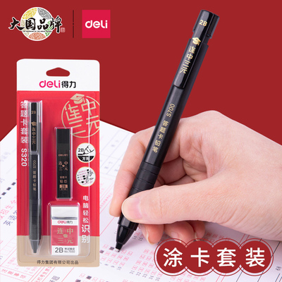 得力涂卡笔2b答题卡考试专用笔自动铅笔电脑填涂比笔芯机读卡高考文具套装图卡笔涂卡尺少女1-3年级连中三元