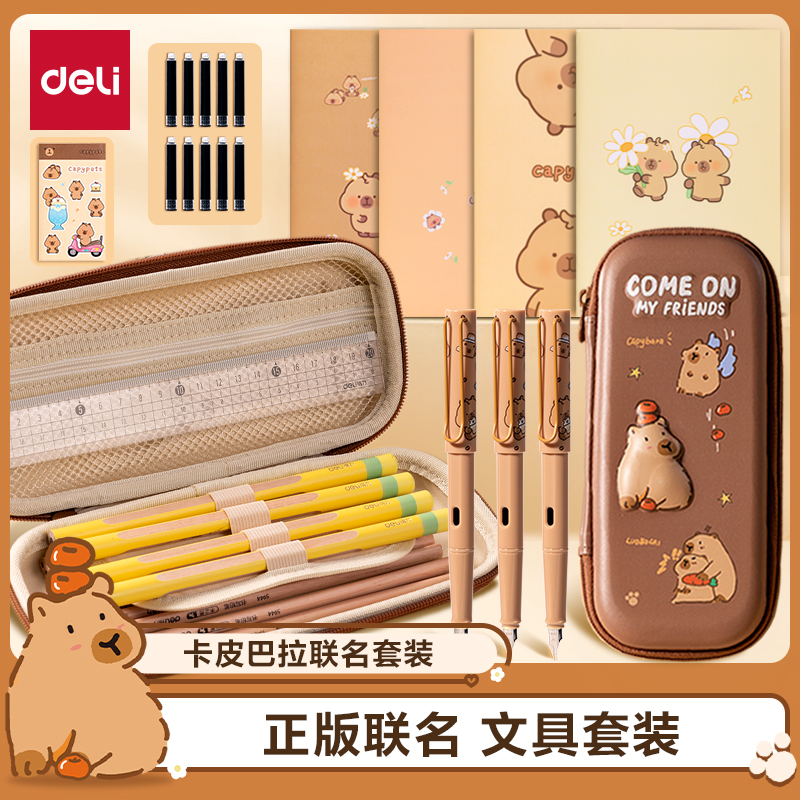 得力卡皮巴拉联名文具套装开学大