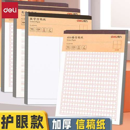 得力信纸本英语数学练字本语文作