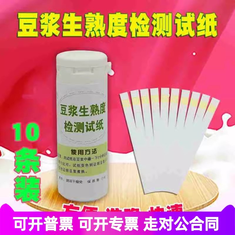 豆浆生熟度检验试纸快速检测试剂盒仪器家用食物中毒预防