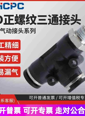 气动黑色快速接头气管快插螺纹三通PD4-m5/6-01/8-02/10-03/12-04