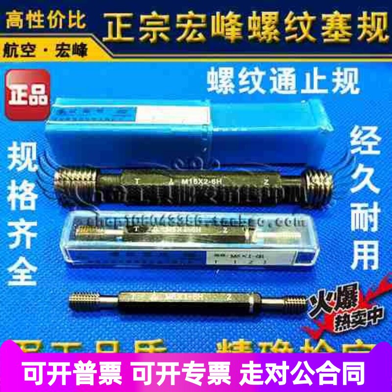正品宏峰螺纹塞规 通止规牙规M12M14M16M18*2*1.5*1.25*1粗牙细牙