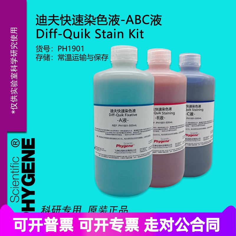 迪夫快速染色液 迪夫ABC液 细胞涂片染色 Diff-Quik 一套3瓶