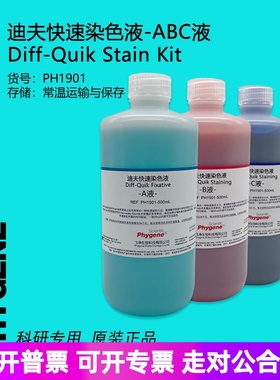 迪夫快速染色液 迪夫ABC液 细胞涂片染色 Diff-Quik 一套3瓶