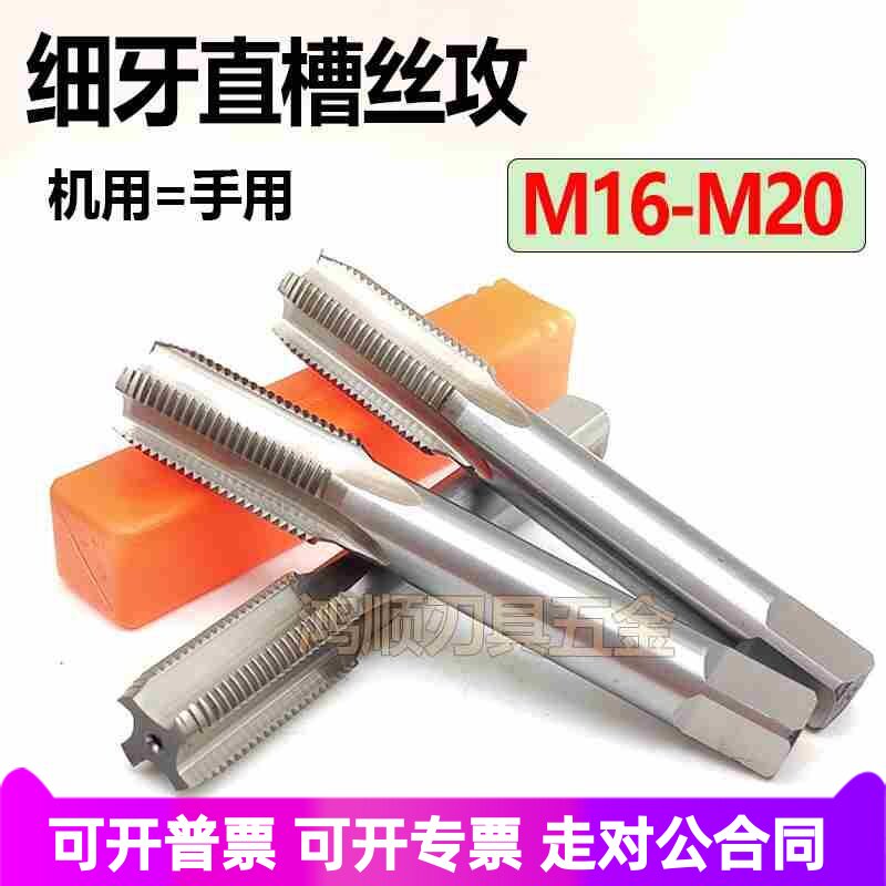 手机用细牙直槽丝攻M16M17M18M19M20*0.5*0.75*1.25*1.5*1.75丝锥