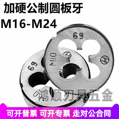 公制加硬圆板牙M16M17M18M19M20M21M22M23M24M40*1*1.5*1.25板牙