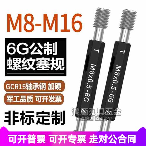 6G螺纹塞规5通止规牙规M8M10M12M14M16x1.25x1.5x1x0.5x0.75x0.35