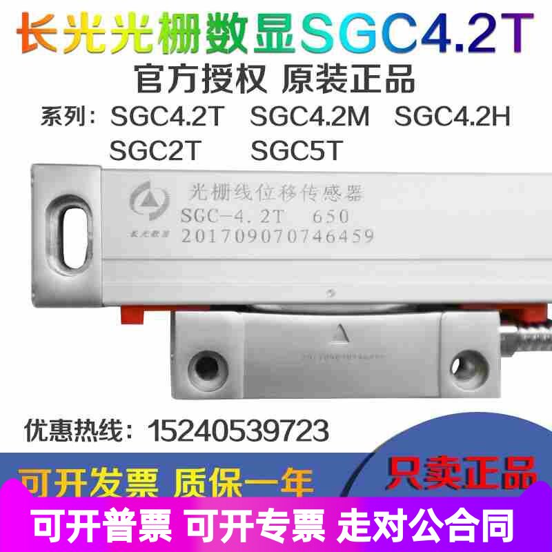 长光光栅尺数显表SGC4.2H T SGC2T 5T火花机铣床高精度位移传感器