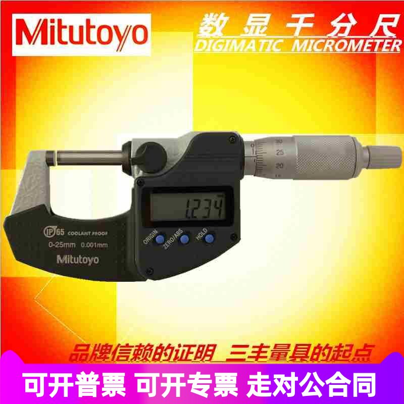 【顺丰包邮】三丰数显外径千分尺0-25mm 293-240 电子分厘卡