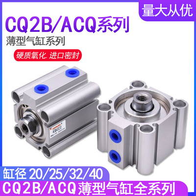 薄型气缸ACQ CQ2B32X10X20X30X40X50X60X70X80X100 气动压力气缸