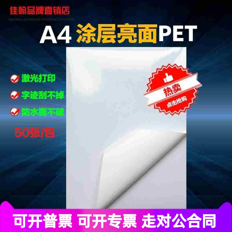 不干胶打印纸a4白色涂层亮光面PET激光耐高温标签纸防水防油黏贴
