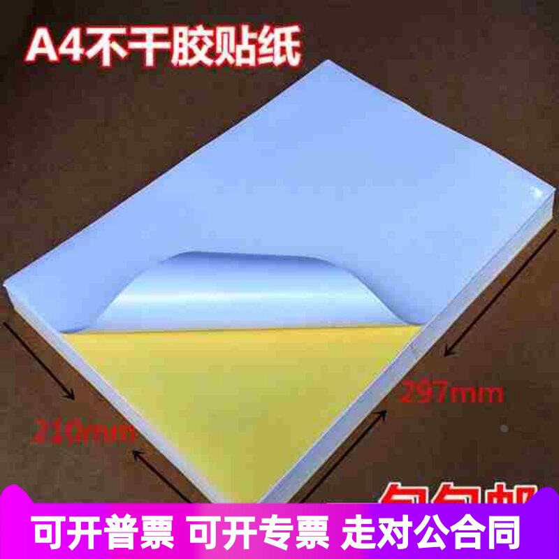 A4不干胶贴纸白色亮光哑光背胶空白标签贴纸铜版打印标签纸包邮