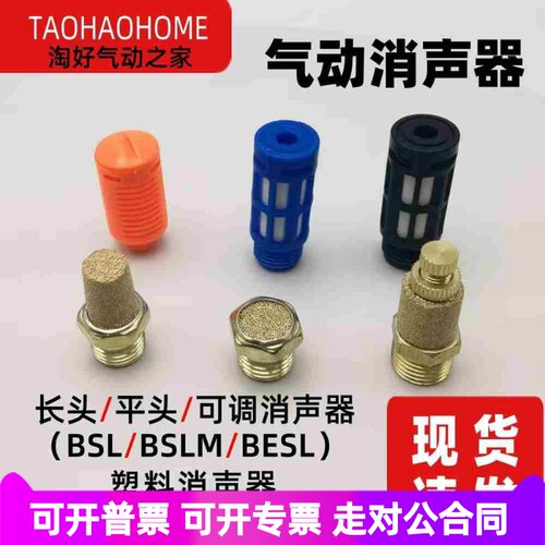 电磁阀铜消声器BSL-01接口长头4短平BSLM02塑料6可调BESL03树脂AN