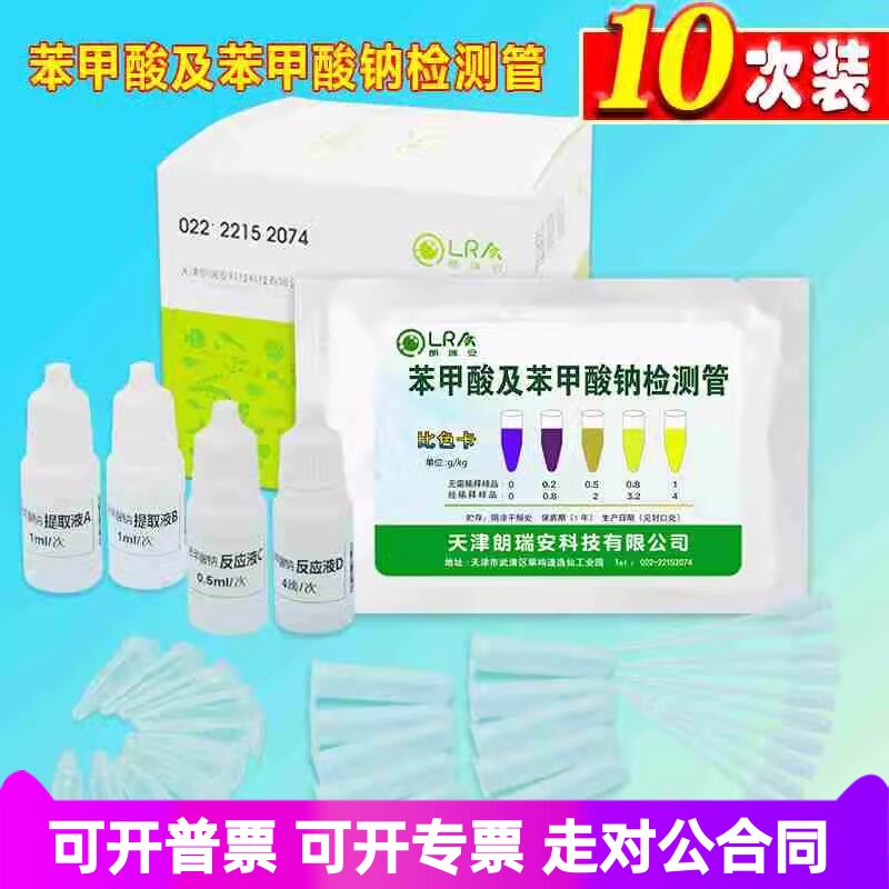 食品饮料副食零食中苯甲酸苯甲酸钠快速检测试剂盒检测管仪器