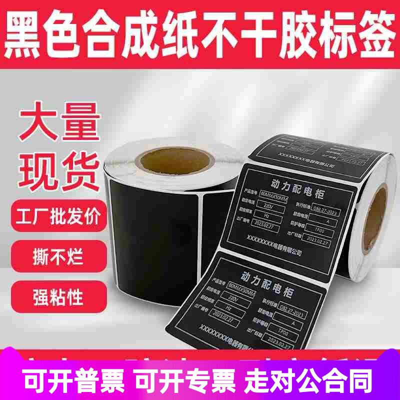 黑色PP合成标签纸不干胶条码打印纸PVC设备序列号铭牌PET空白防水