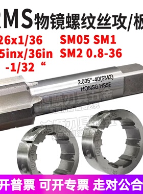 SM光学螺纹丝锥物镜螺纹丝攻RMS4/5-36 M26*0.706板牙20.32x0.706