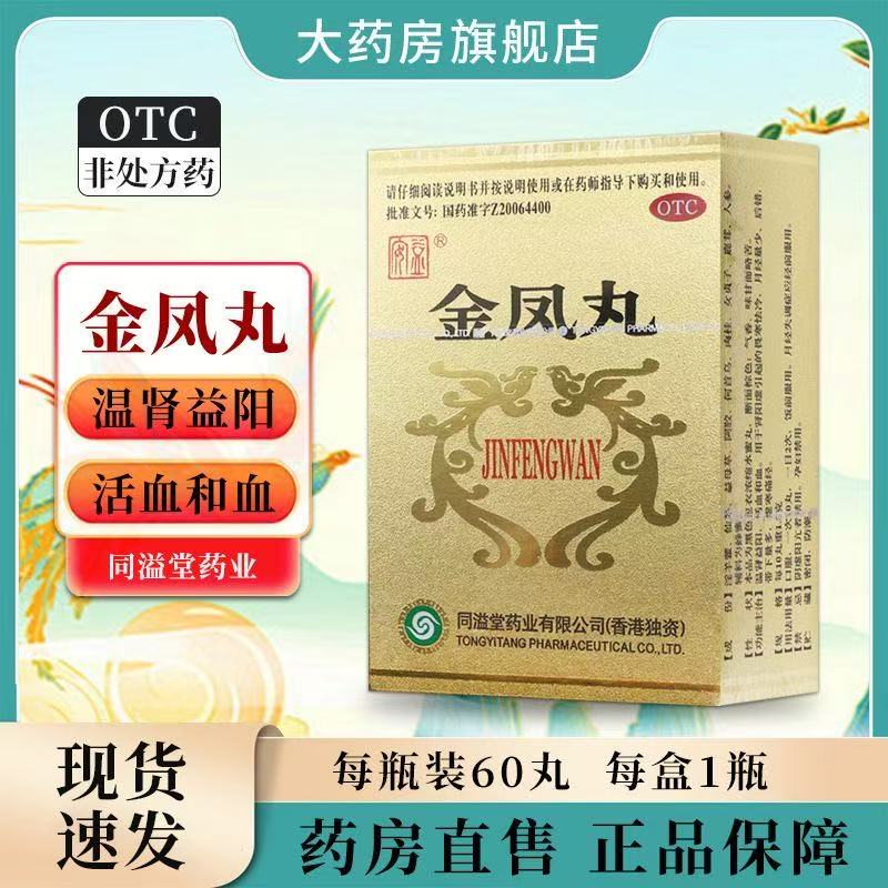 【益安】金凤丸0.18g*60丸*1瓶/盒